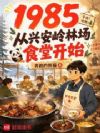 1985:从兴安岭林场食堂开始