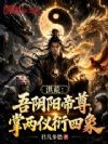 洪荒:吾阴阳帝尊,掌两仪衍四象