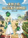 末世之后,MC玩家开始种田!