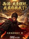 西游:大圣摆烂,我求你救我了?