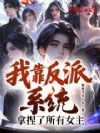我靠反派系统拿捏了所有女主