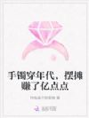 手镯穿年代,摆摊赚了亿点点