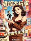 港综大玩家,从整蛊专家开始