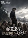 都荒岛了,你还当自己是公主?