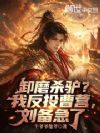 卸磨杀驴?我反投曹营,刘备急了