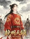 挽明天倾