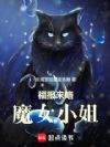 福报来咯魔女小姐