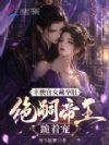 丰腴宫女藏孕肚,绝嗣帝王跪着宠