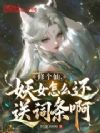 修个仙,妖女怎么还送词条啊