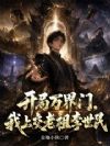 开局万界门,我上交老祖李世民
