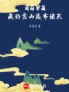 同时穿越:我的靠山遍布诸天
