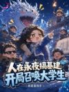 人在永夜搞基建,开局召唤大学生