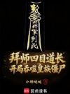 拜师四目道长,开局吞噬皇族僵尸