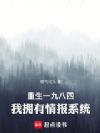 重生一九八四,我拥有情报系统!