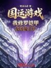 国运游戏:我修罗铠甲龙国魔王护