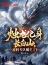 烛龙化身长白山,被科考队曝光了