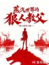 蒸汽世界的狼人教父
