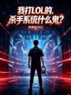 我打LOL的,杀手系统什么鬼?