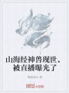 山海经神兽现世,被直播曝光了