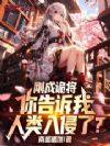 刚成诡将,你告诉我人类入侵了?