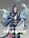 长生修仙,我能无限叠加天赋