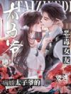 糟!病娇太子爷的恶毒女友要逃