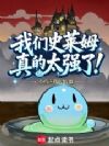 我们史莱姆真的太强了!