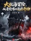 大航海冒险,从哥伦布的邀请开始
