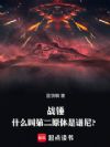 战锤,什么叫第二原体是谱尼?