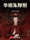 华娱朱厚照