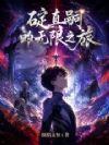 碇真嗣的无限之旅