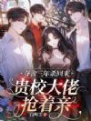 入梦撩拨,被贵族学院疯批们娇宠