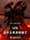 LOL:这个上单太听劝了