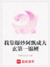 我靠爆炒阿飘成大玄第一锦鲤