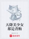 天降美少女都是青梅