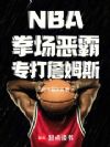 NBA��ȭ����ԣ�ר��ղķ˹