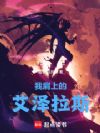 我肩上的艾泽拉斯
