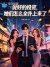 说好的投资,她们怎么全扑上来了