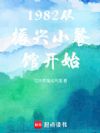 1982从振兴小餐馆开始