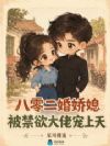 八零二婚娇媳,被禁欲大佬宠上天