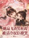 她扇飞渣男和离,被清冷权臣撩哭