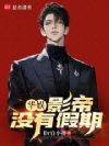 华娱:影帝没有假期