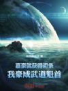 嘉豪就获得词条,我豪成武道魁首