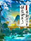 读心暴君,妖后她成了举朝白月光