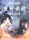 次次九选四?壁咚女诡贴死灵女皇