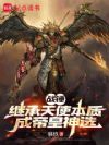 战锤继承天使本质成帝皇神选