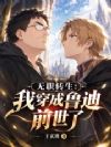 无职转生:我穿成鲁迪前世了
