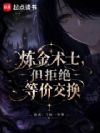 炼金术士,但拒绝等价交换