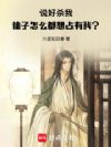说好杀我,仙子怎么都想占有我?