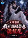 全球诡化,我开掘坟娶妻诡校花